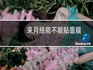 来月经能不能贴面膜