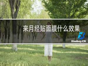 来月经贴面膜什么效果