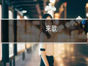 来歆(关于来歆的简介)