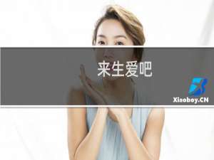 来生爱吧(关于来生爱吧的简介)