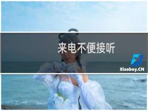 来电不便接听，手机自动智能应答