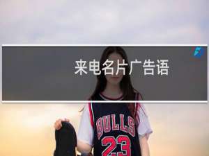 来电名片广告语