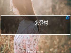 来登村(关于来登村的简介)