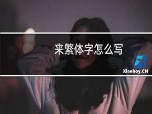 来繁体字怎么写