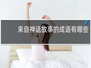 来自神话故事的成语有哪些
