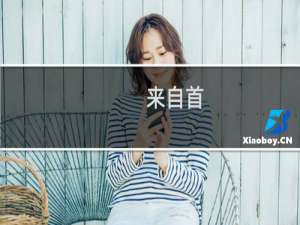 来自首(关于来自首的简介)