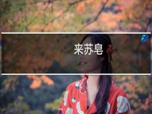 来苏皂(关于来苏皂的简介)