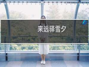 来远驿雪夕(关于来远驿雪夕的简介)