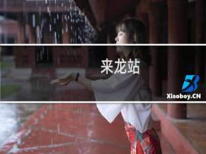 来龙站(关于来龙站的简介)