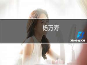 杨万寿(关于杨万寿的简介)