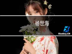 杨世海(关于杨世海的简介)