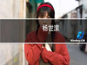 杨世潆(关于杨世潆的简介)