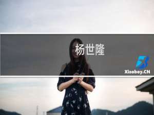 杨世隆(关于杨世隆的简介)