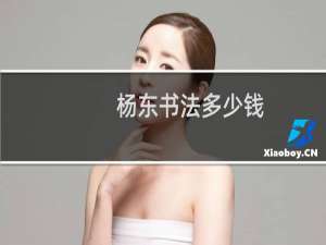 杨东书法多少钱