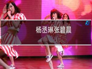 杨丞琳张碧晨（杨丞琳多高）