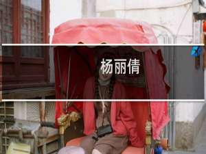 杨丽倩(关于杨丽倩的简介)