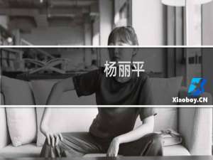 杨丽平(关于杨丽平的简介)