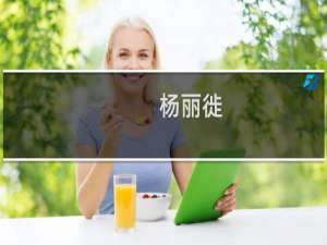 杨丽徙(关于杨丽徙的简介)