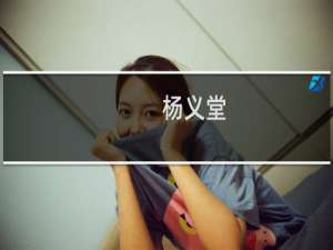 杨义堂(关于杨义堂的简介)