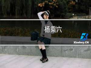 杨乘六(关于杨乘六的简介)