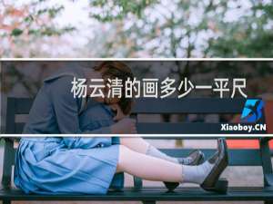 杨云清的画多少一平尺