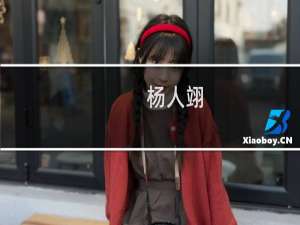 杨人翊(关于杨人翊的简介)