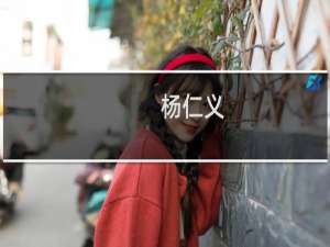 杨仁义(关于杨仁义的简介)