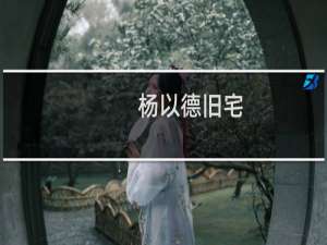 杨以德旧宅(关于杨以德旧宅的简介)