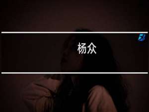 杨众(关于杨众的简介)