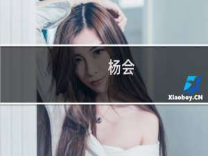 杨会(关于杨会的简介)