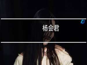 杨会君(关于杨会君的简介)