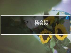 杨会娥(关于杨会娥的简介)