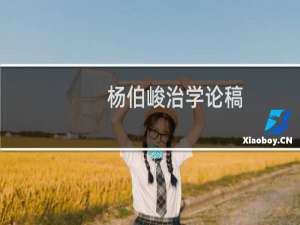 杨伯峻治学论稿(关于杨伯峻治学论稿的简介)