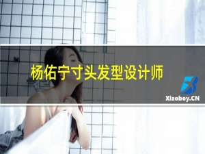 杨佑宁寸头发型设计师