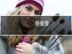 杨俊奎(关于杨俊奎的简介)