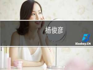 杨俊彦(关于杨俊彦的简介)