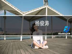 杨俊涛(关于杨俊涛的简介)