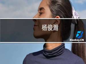杨俊瀚(关于杨俊瀚的简介)