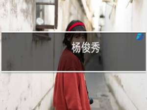 杨俊秀(关于杨俊秀的简介)