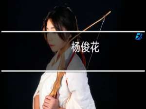 杨俊花(关于杨俊花的简介)