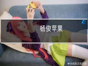 杨俊苹果（杨俊苹）