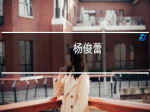 杨俊蕾(关于杨俊蕾的简介)