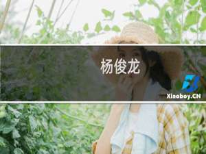 杨俊龙(关于杨俊龙的简介)
