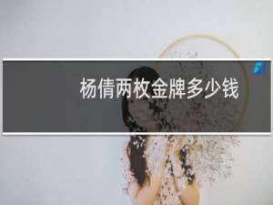 杨倩两枚金牌多少钱