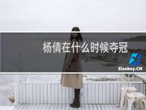 杨倩在什么时候夺冠