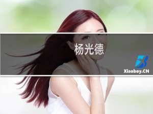 杨光德(关于杨光德的简介)