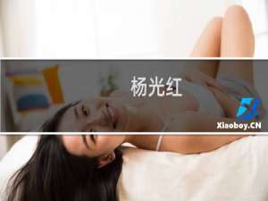 杨光红(关于杨光红的简介)