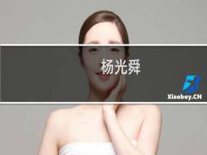 杨光舜(关于杨光舜的简介)