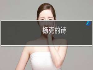 杨克的诗(关于杨克的诗的简介)