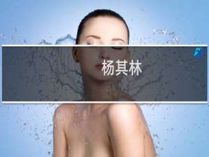 杨其林(关于杨其林的简介)